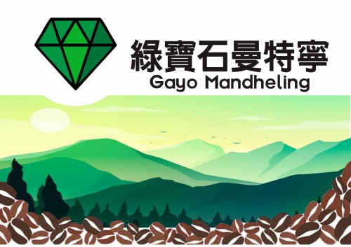 綠寶石曼特寧咖啡豆