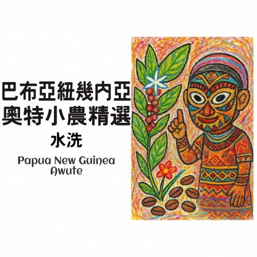 巴布亞 紐幾內亞-奧